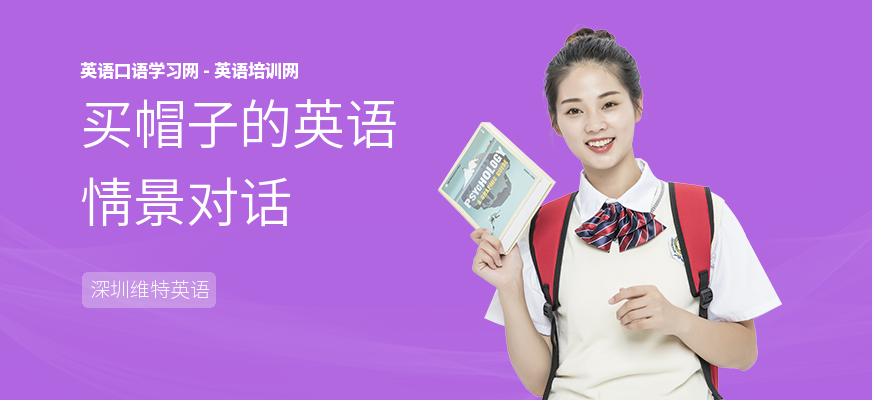 买帽子的英语情景对话