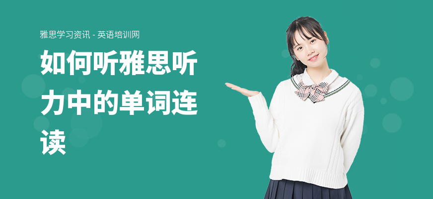 如何听雅思听力中的单词连读