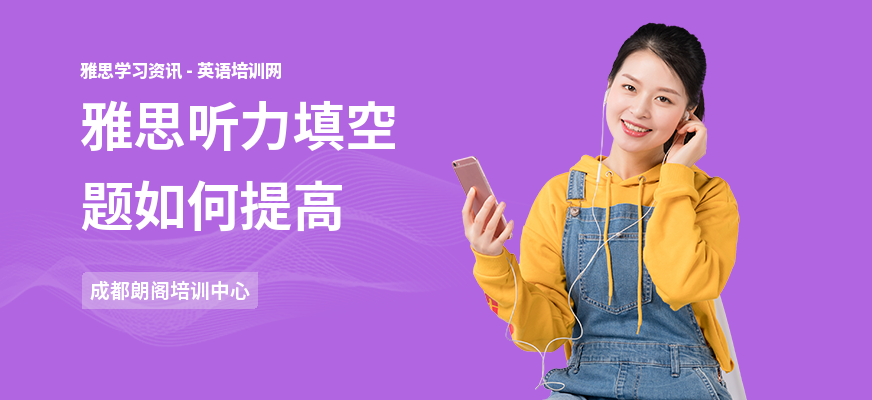 雅思听力填空题如何提高