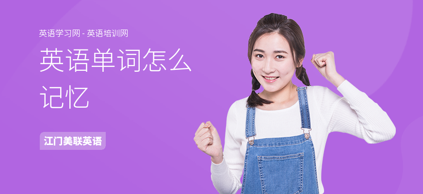 英语单词怎么记忆