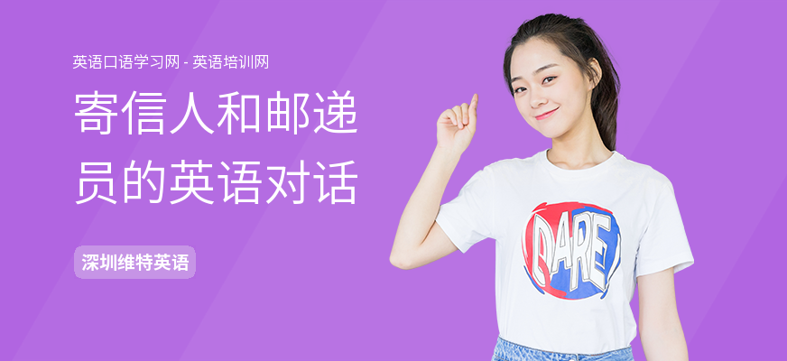 寄信人和邮递员的英语对话