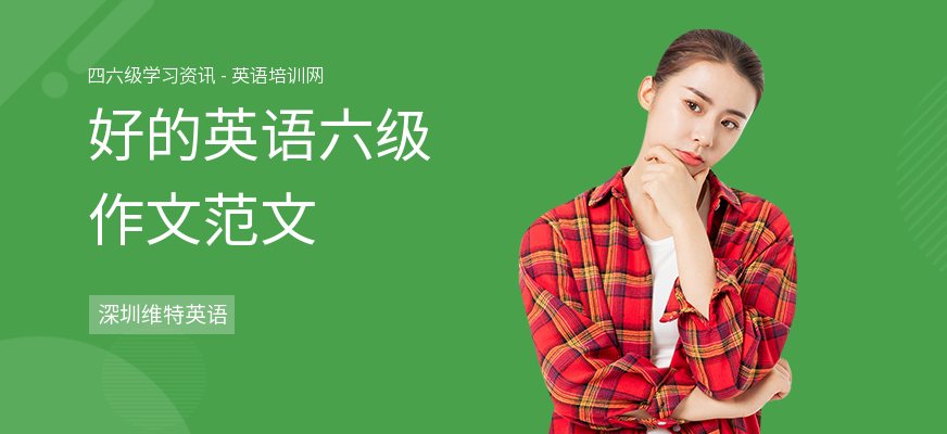 好的英语六级作文范文