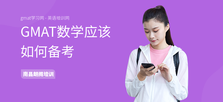 GMAT数学应该如何备考