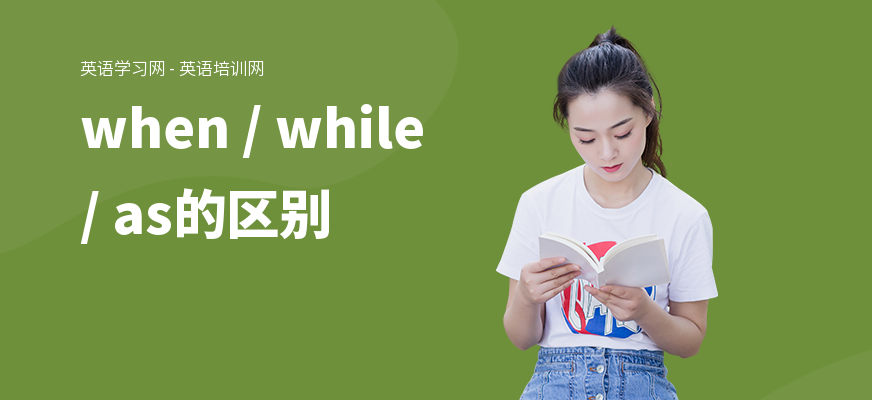 when / while / as的区别