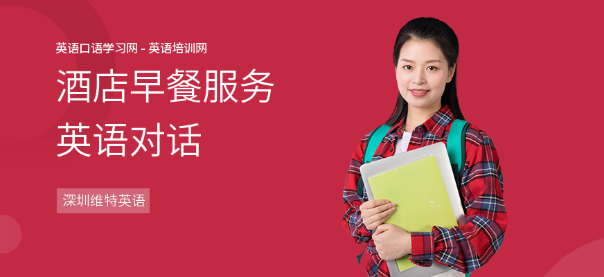 酒店早餐服务英语对话