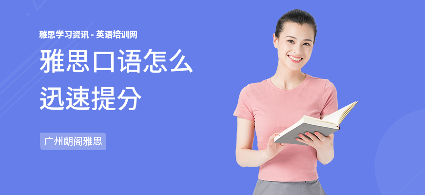 雅思口语怎么迅速提分