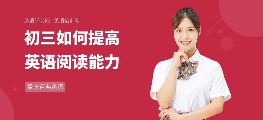 初三如何提高英语阅读能力