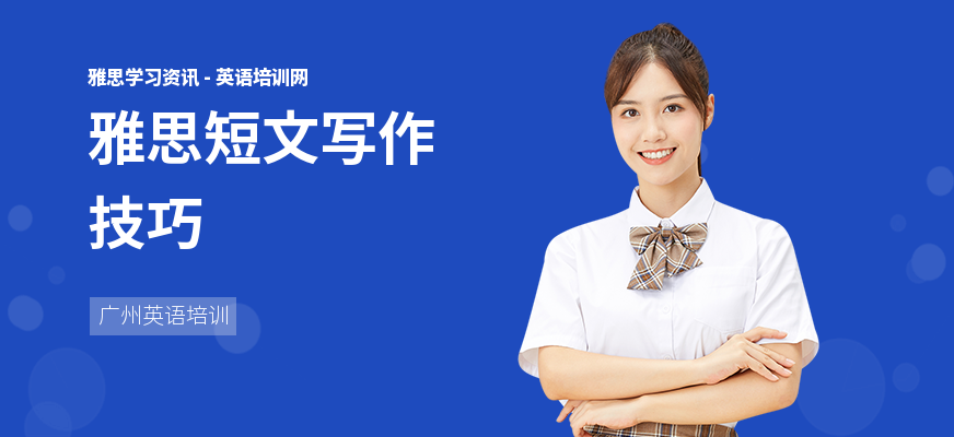 雅思短文写作技巧