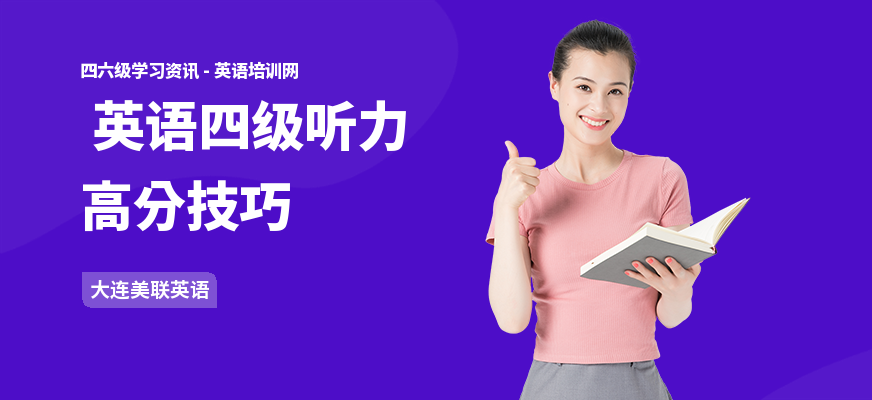 英语四级听力高分技巧