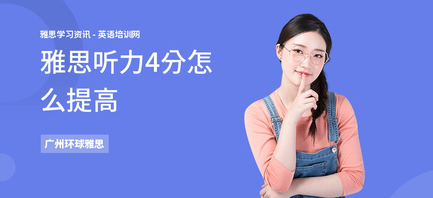 雅思听力4分怎么提高