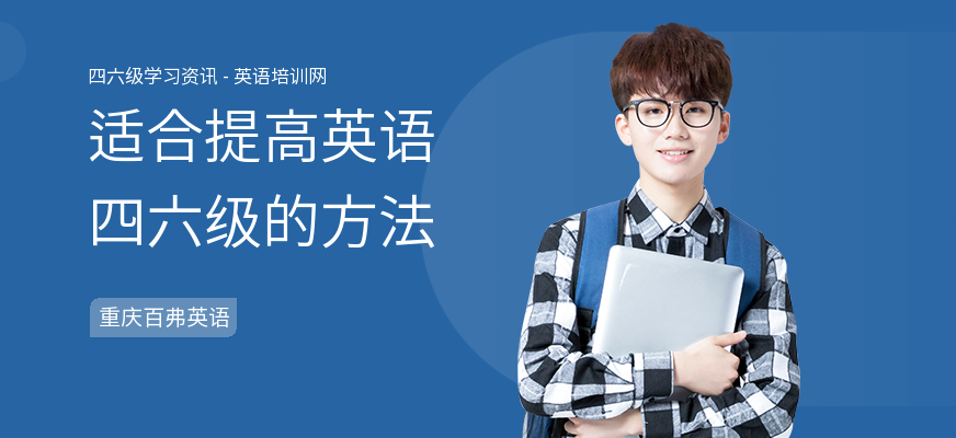适合提高英语四六级的方法