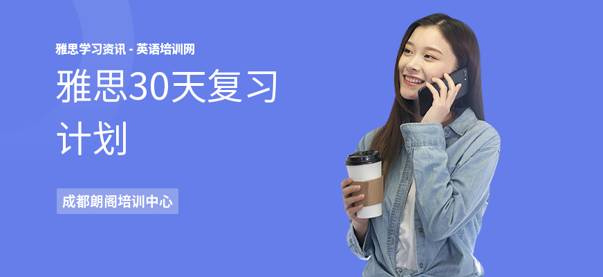 雅思30天复习计划