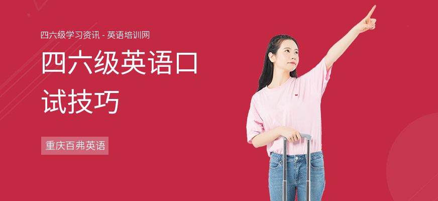 四六级英语口试技巧