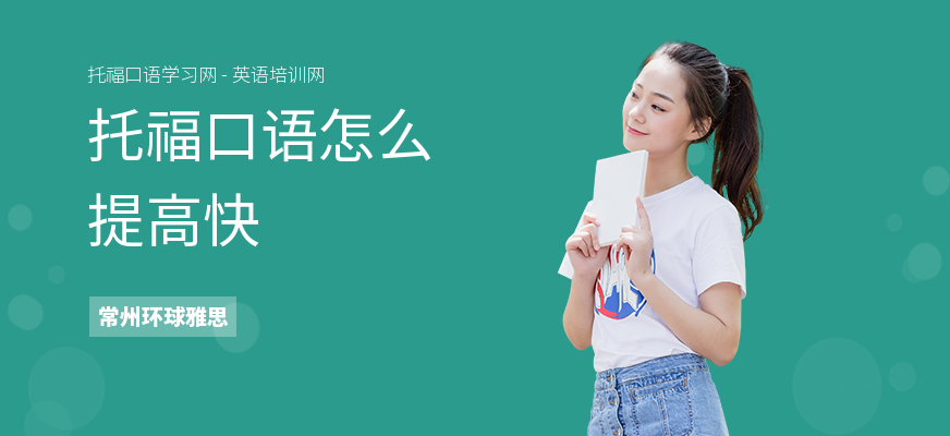 托福口语怎么提高快