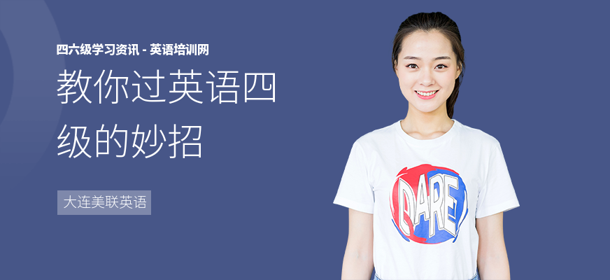 教你过英语四级的妙招
