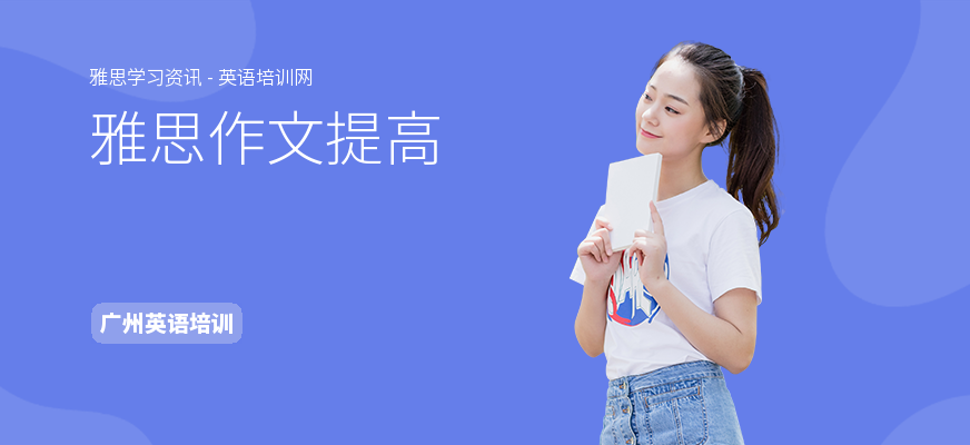 雅思作文提高