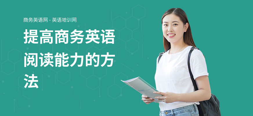 提高商务英语阅读能力的方法