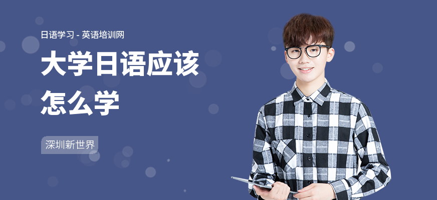 大学日语应该怎么学