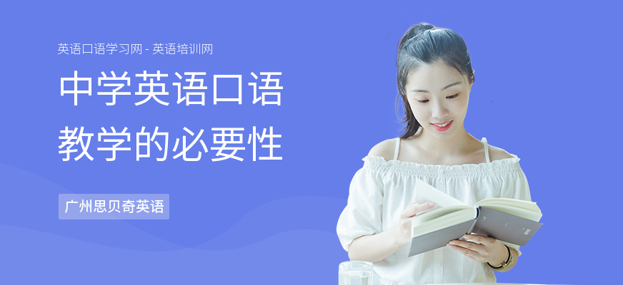 中学英语口语教学的必要性