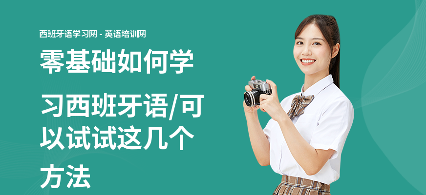 零基础如何学习西班牙语,可以试试这几个方法