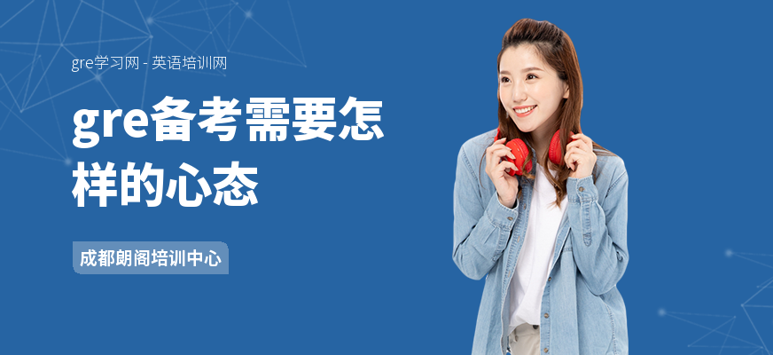 gre备考需要怎样的心态