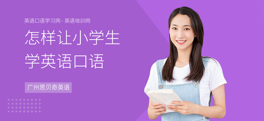 怎样让小学生学英语口语