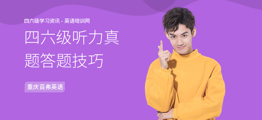 四六级听力真题答题技巧