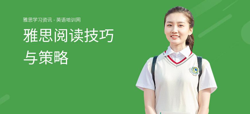雅思阅读技巧与策略