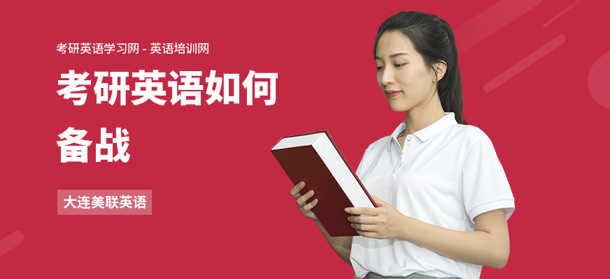 考研英语如何备战