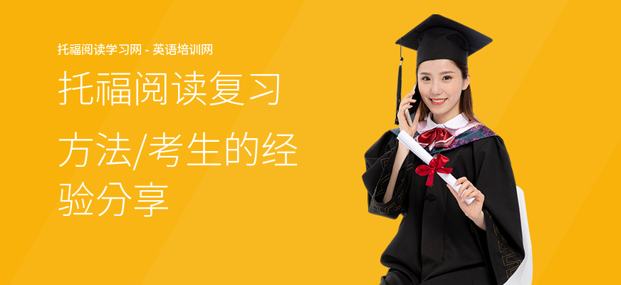 托福阅读复习方法,考生的经验分享