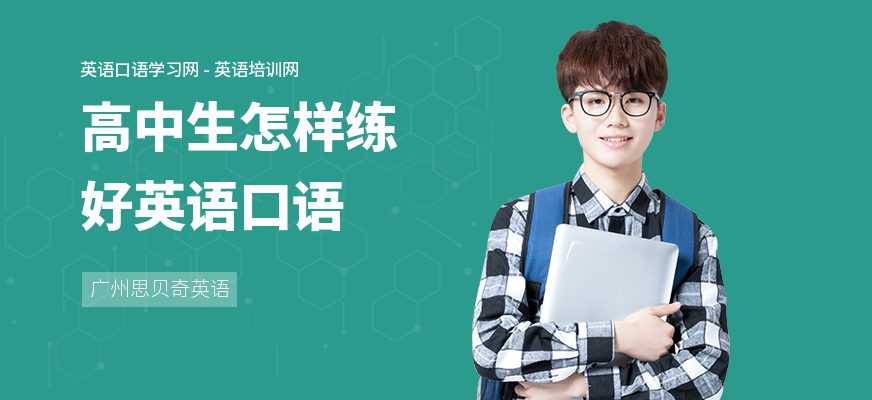 高中生怎样练好英语口语