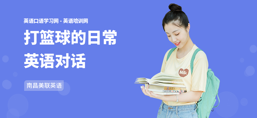 打篮球的日常英语对话