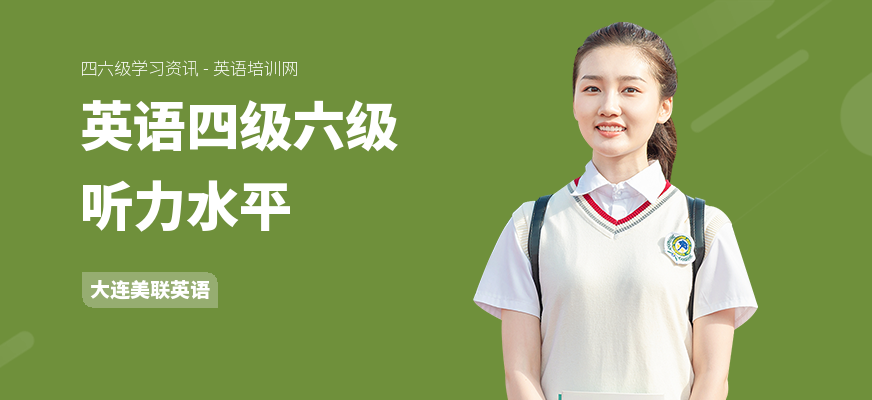 英语四级六级听力水平