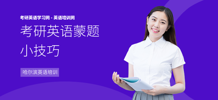考研英语蒙题小技巧