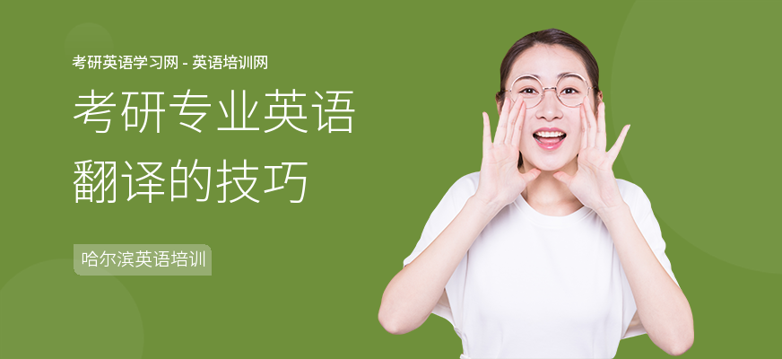 考研专业英语翻译的技巧