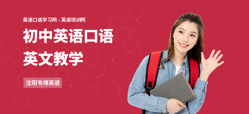 初中英语口语英文教学