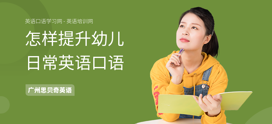 怎样提升幼儿日常英语口语