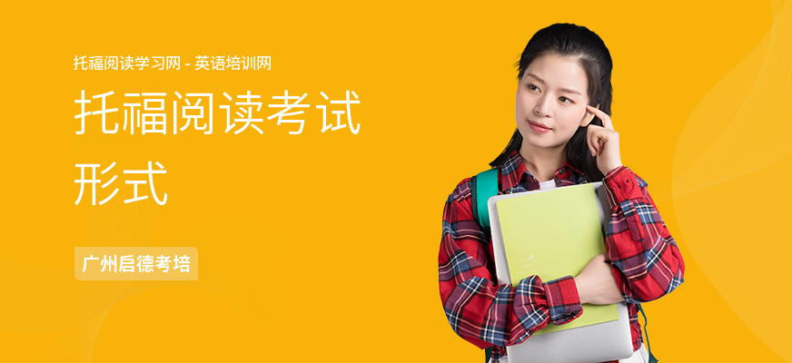 托福阅读考试形式