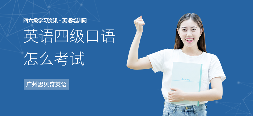 英语四级口语怎么考试