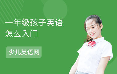 一年级孩子英语怎么入门