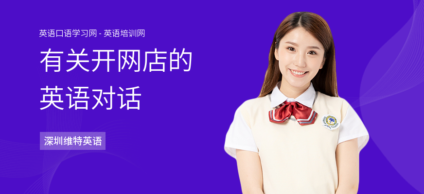 有关开网店的英语对话