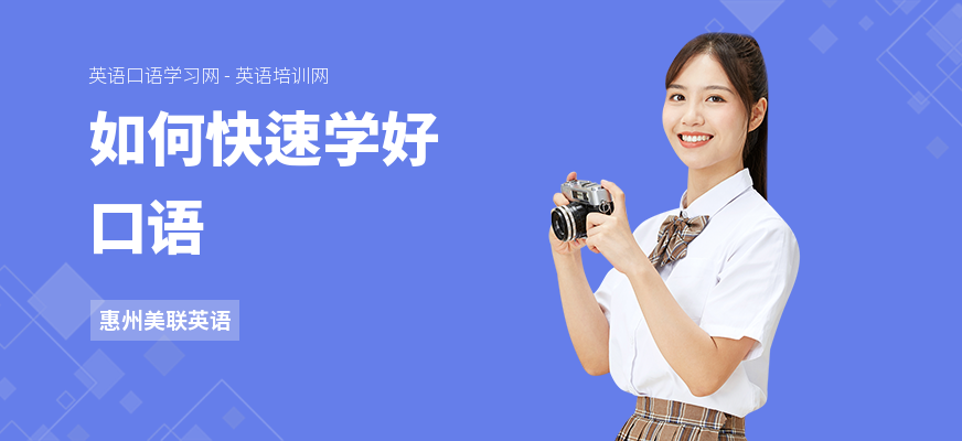 如何快速学好口语
