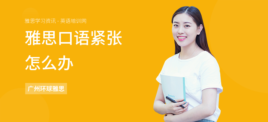雅思口语紧张怎么办