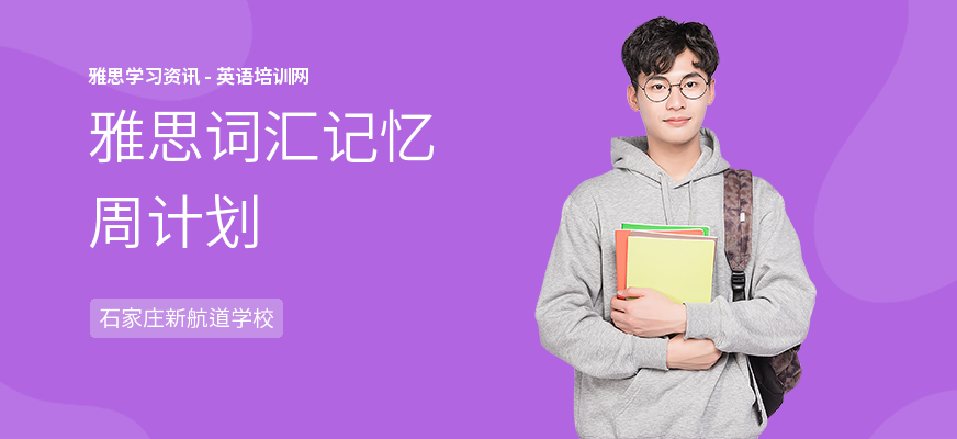 雅思词汇记忆周计划
