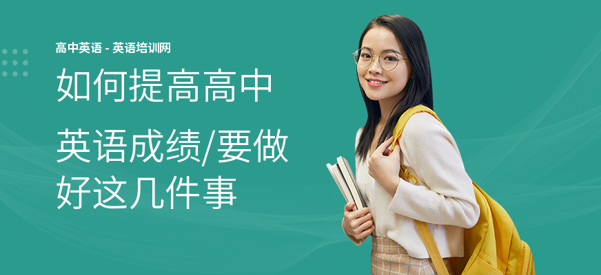 如何提高高中英语成绩,要做好这几件事