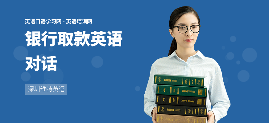 银行取款英语对话