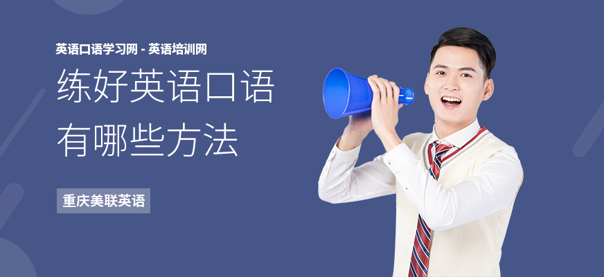 练好英语口语有哪些方法