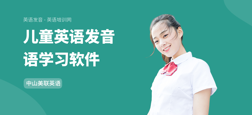 儿童英语发音语学习软件
