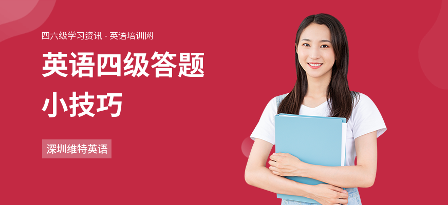 英语四级答题小技巧