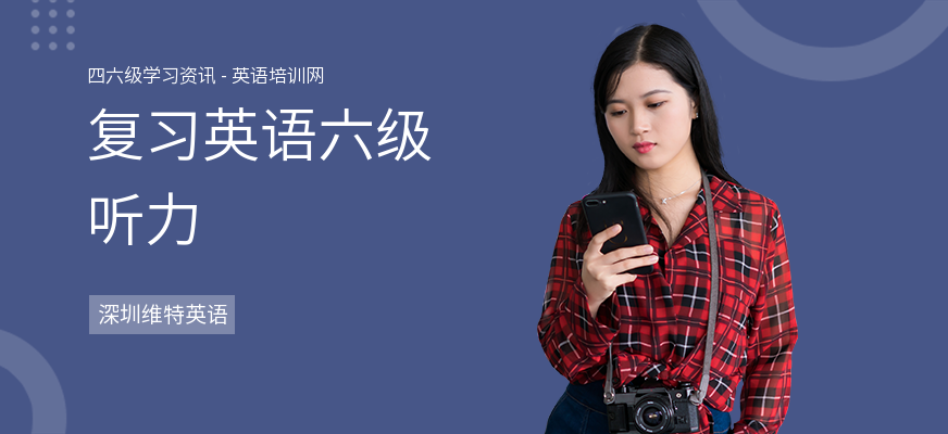 复习英语六级听力
